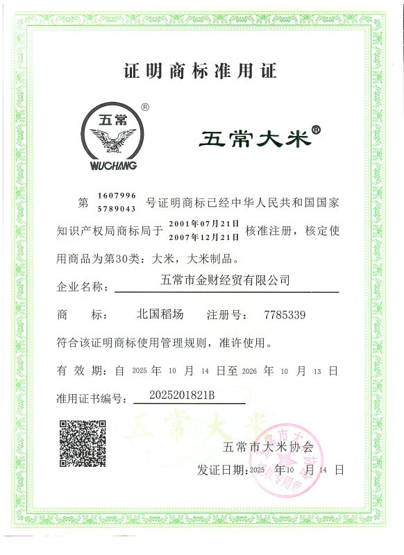 五常市金财经贸有限公司