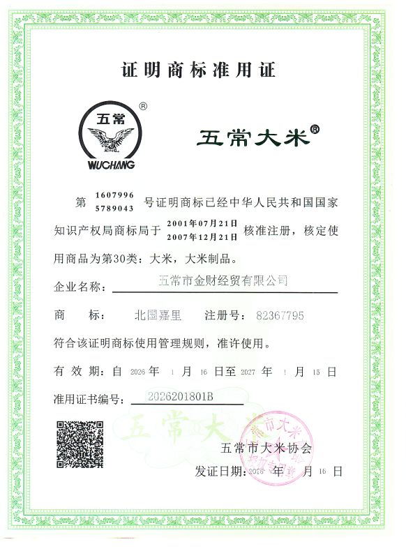 五常市金财经贸有限公司