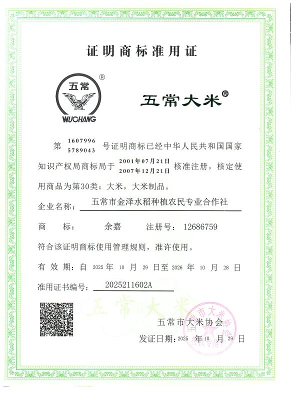 五常市金泽水稻种植农民专业合作社