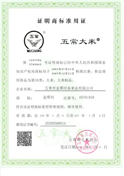 五常市金翠河谷米业有限公司