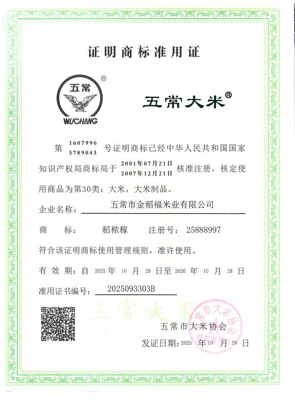 五常市金稻福米业有限公司