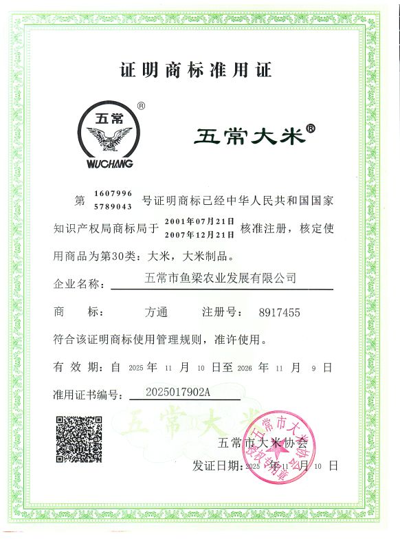 五常市鱼梁农业发展有限公司
