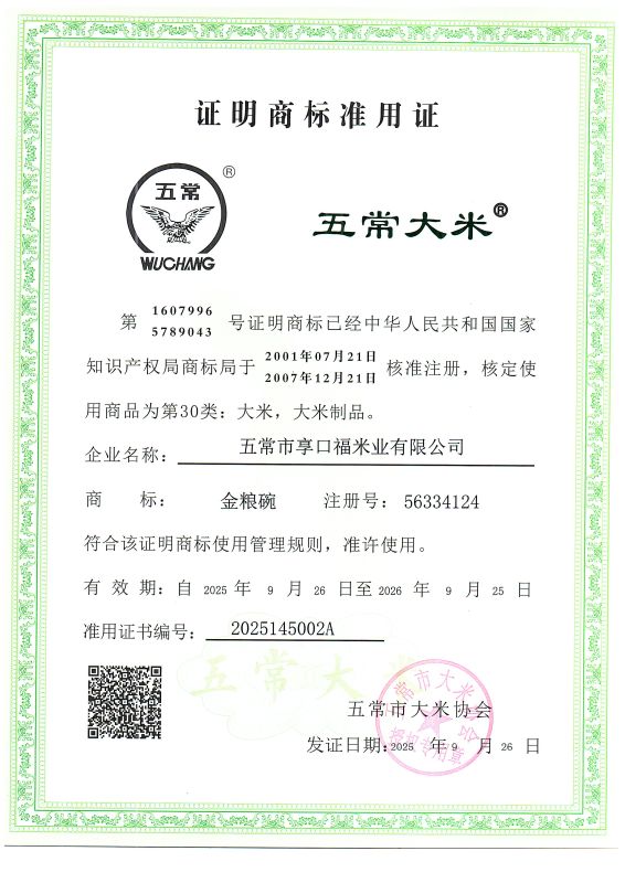 五常市享口福米业有限公司