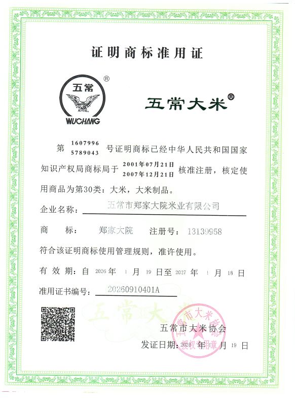 五常市郑家大院米业有限公司