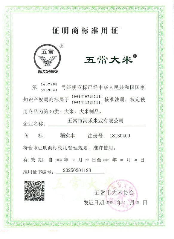 五常市河禾米业有限公司