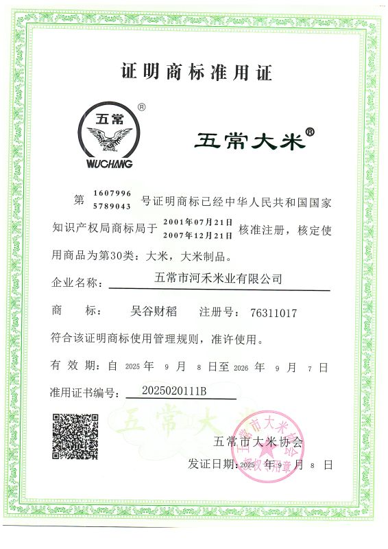 五常市河禾米业有限公司