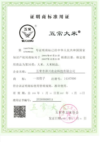 五常市泽川农业科技有限公司
