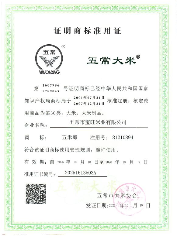 五常市宝旺米业有限公司