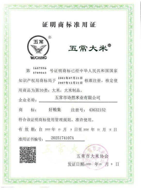 五常市诗然米业有限公司