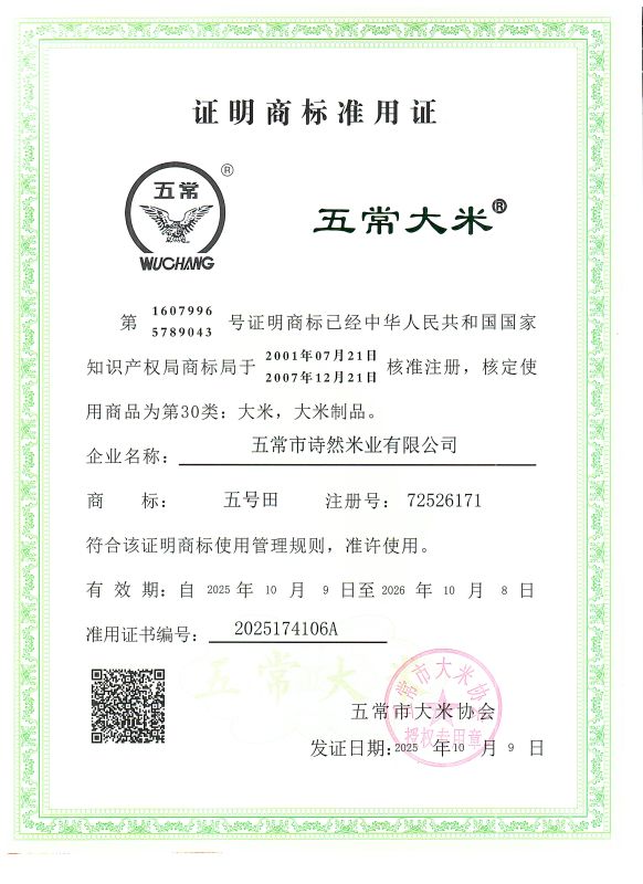 五常市诗然米业有限公司