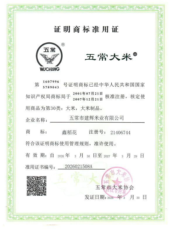 五常市建辉米业有限公司