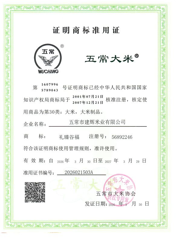 五常市建辉米业有限公司