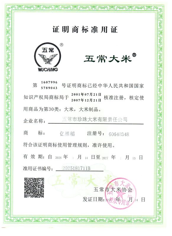 五常市珍珠大米有限责任公司