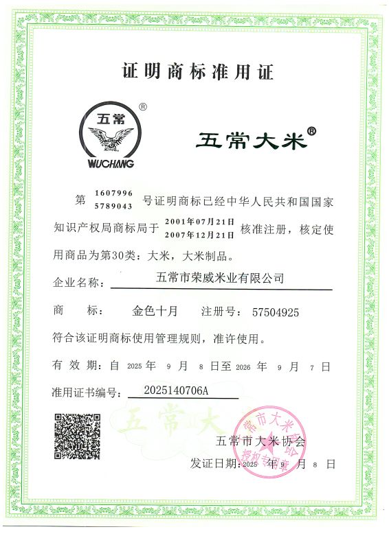 五常市荣威米业有限公司