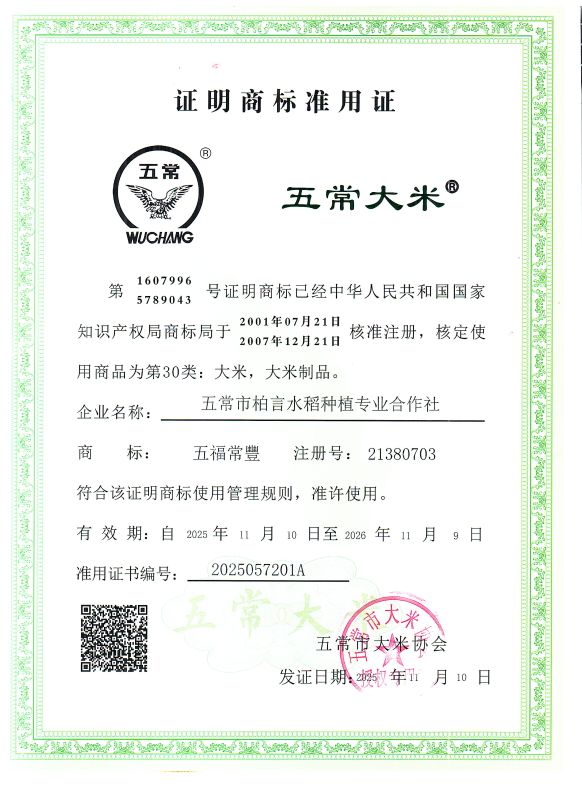 五常市柏言水稻种植专业合作社