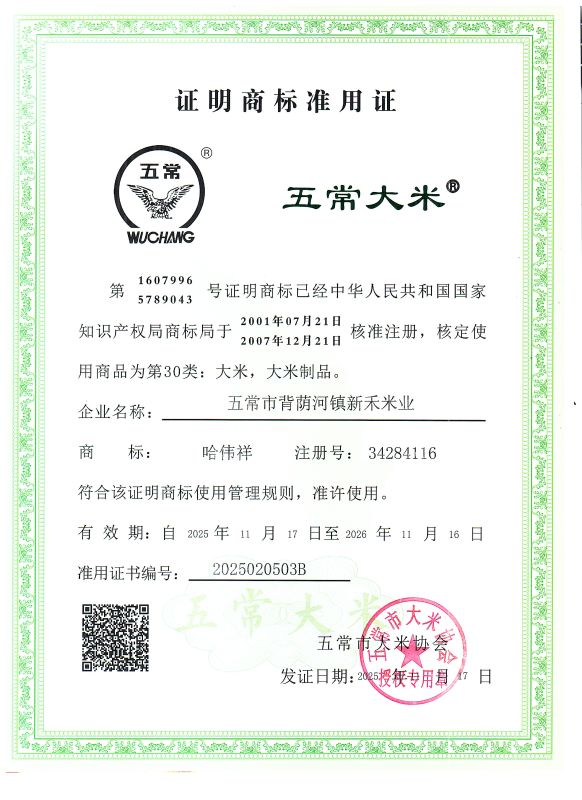 五常市背荫河镇新禾米业