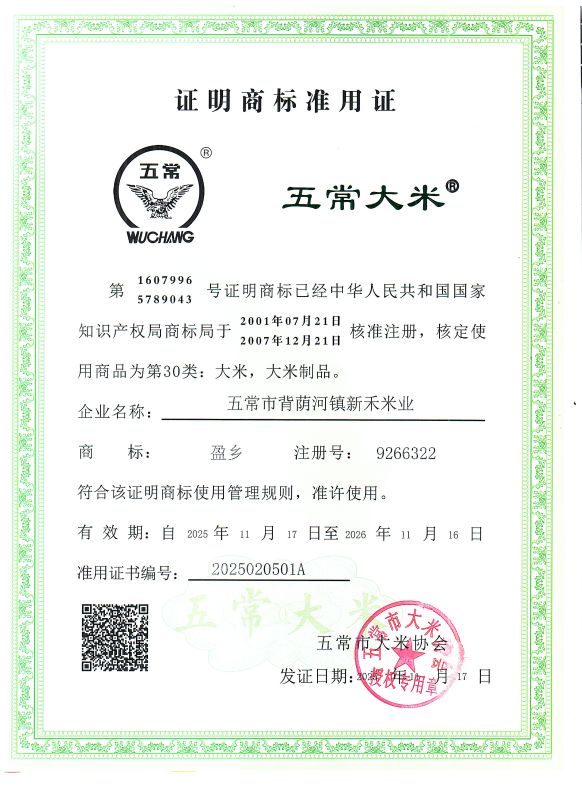 五常市背荫河镇新禾米业