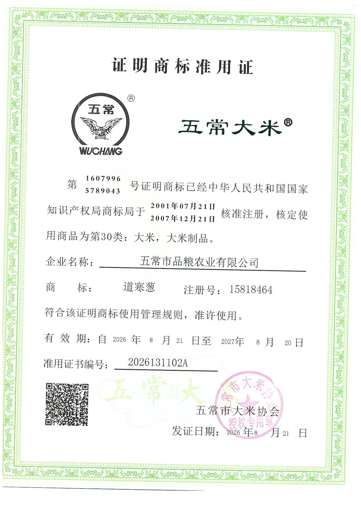 五常市品粮农业有限公司