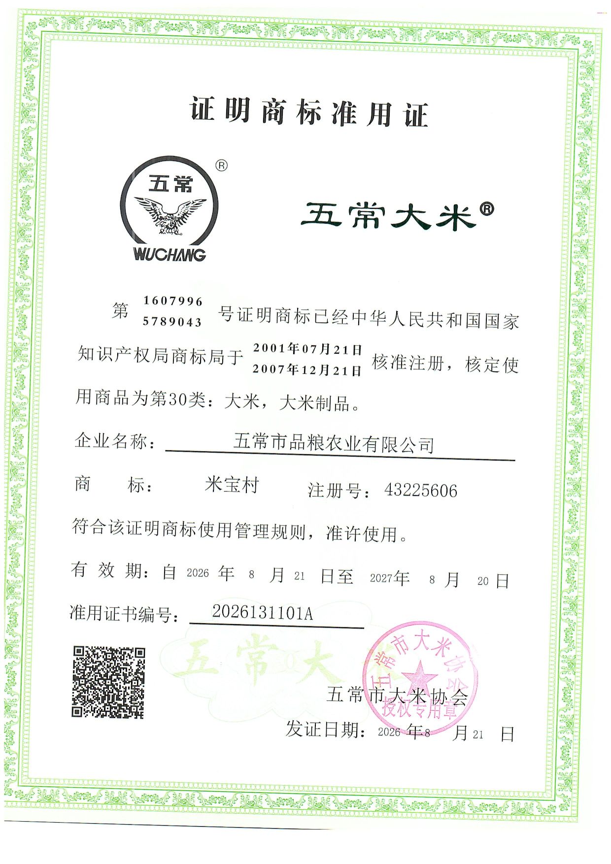 五常市品粮农业有限公司