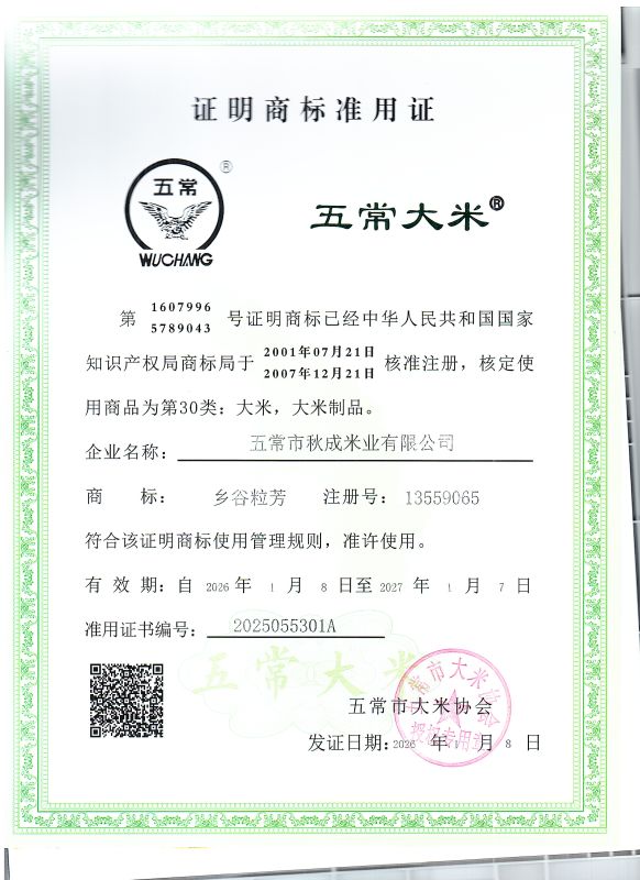 五常市秋成米业有限公司
