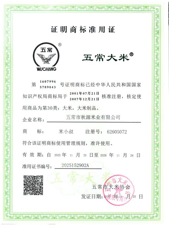五常市秋源米业有限公司