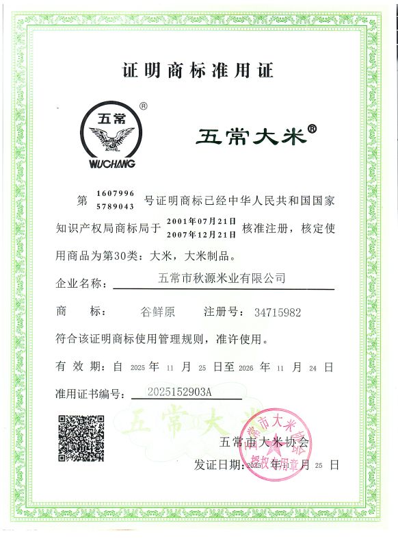 五常市秋源米业有限公司
