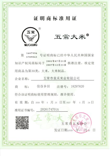 五常市泉禾米业有限公司