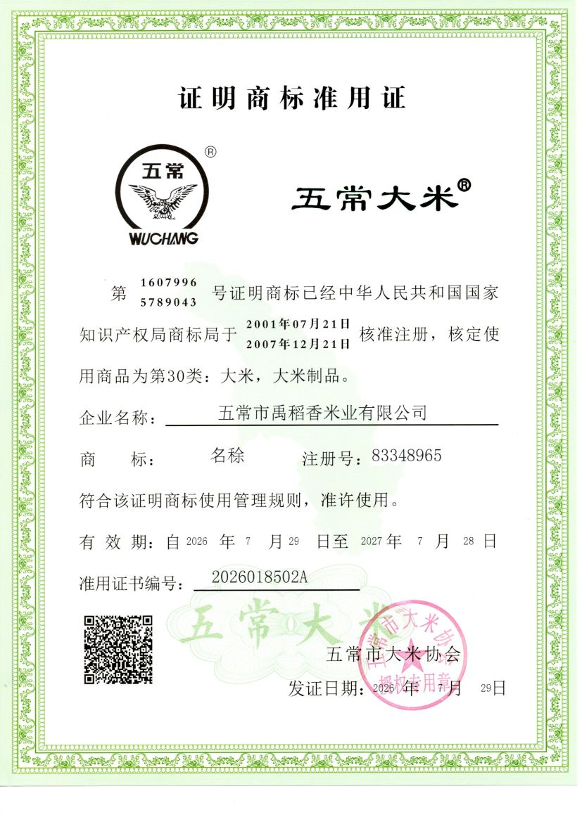 五常市禹稻香米业有限公司