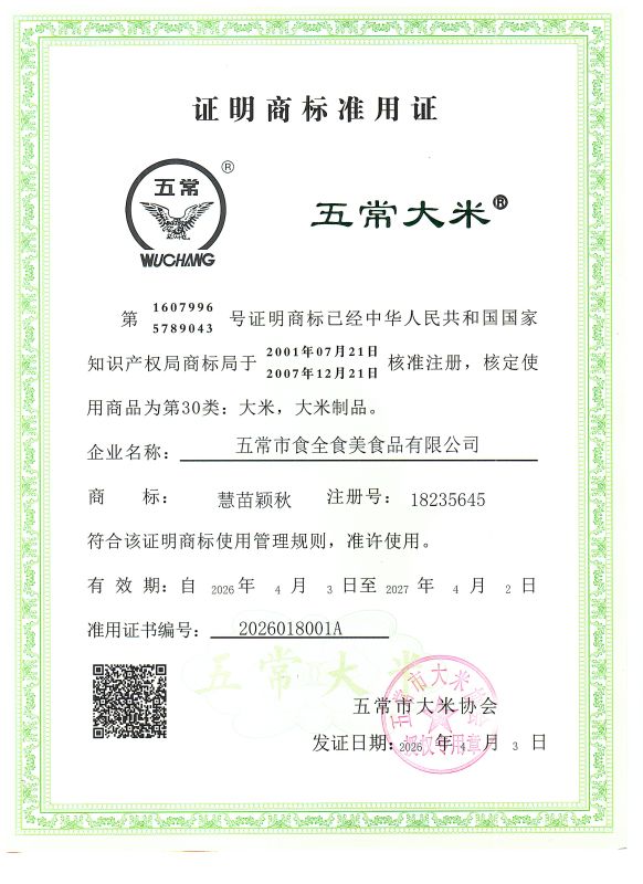 五常市食全食美食品有限公司