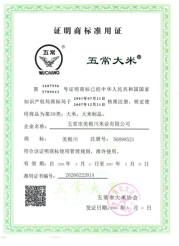 五常市美粮川米业有限公司