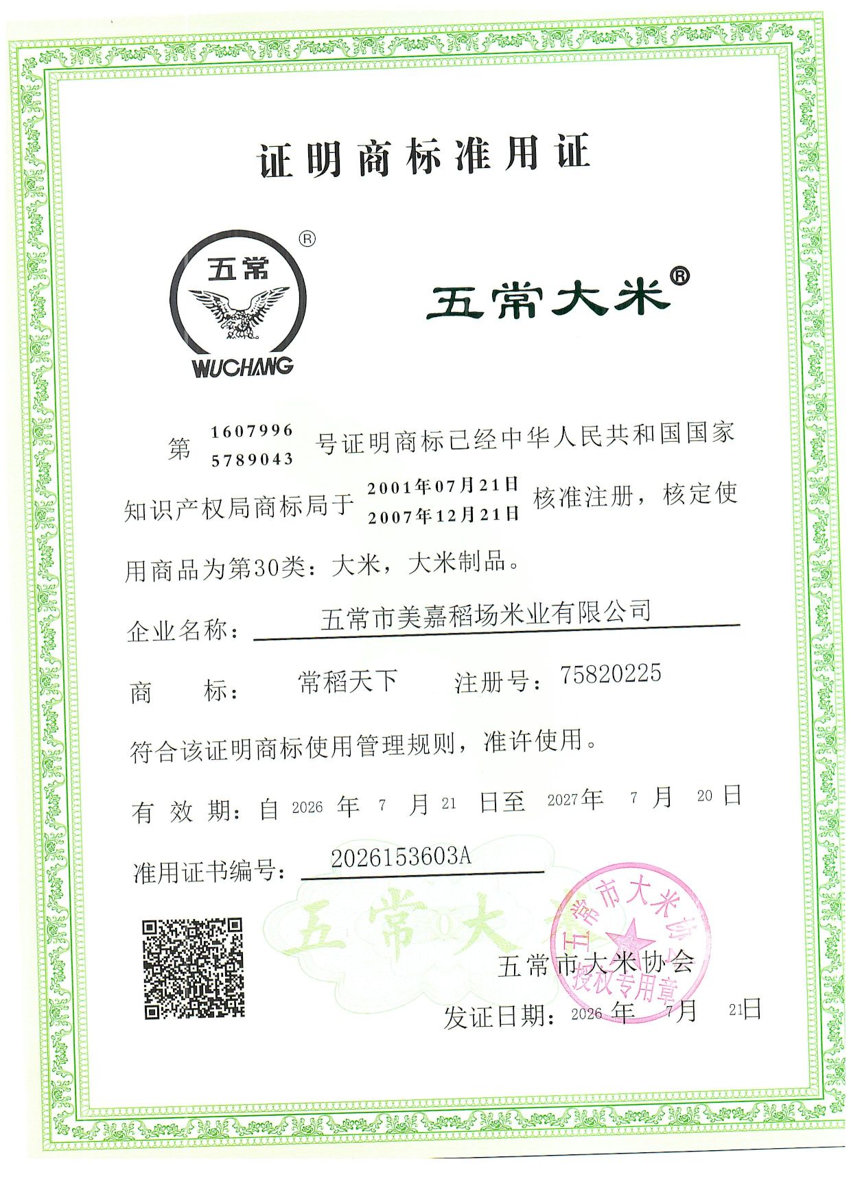 五常市美嘉稻场米业有限公司