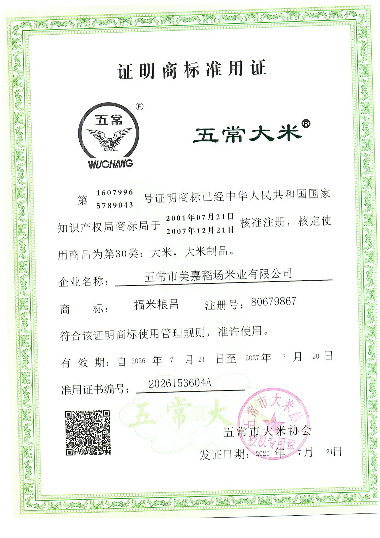 五常市美嘉稻场米业有限公司