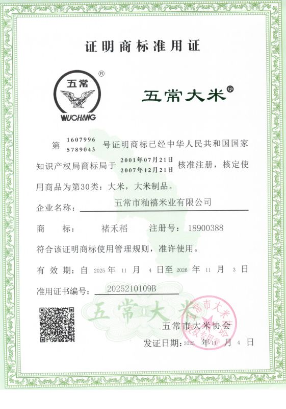五常市籼禧米业有限公司