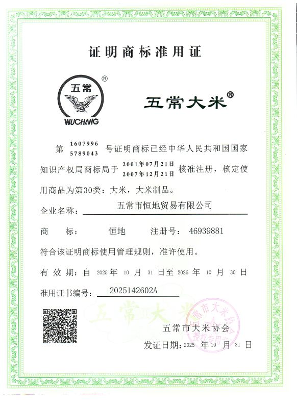 五常市恒地贸易有限公司