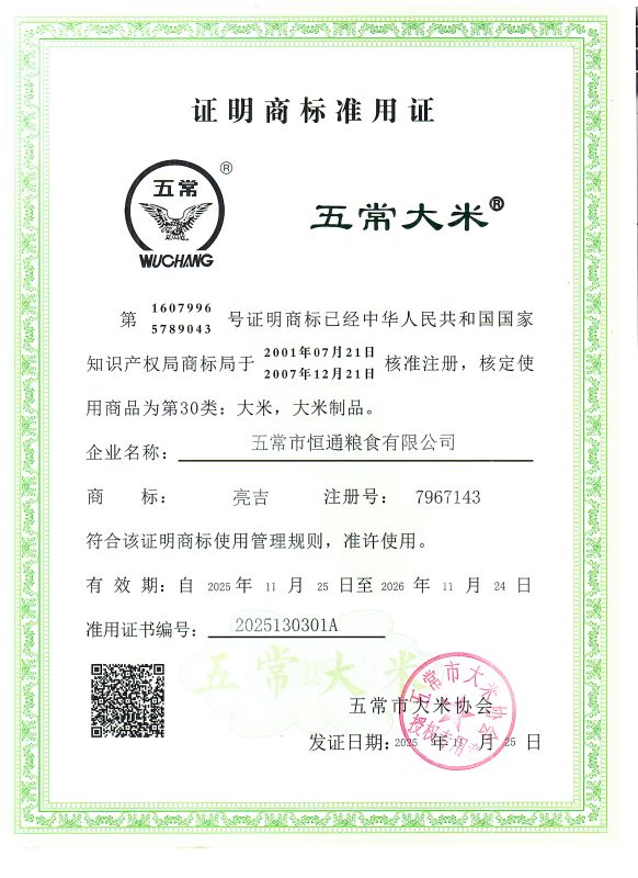 五常市恒通粮食有限公司
