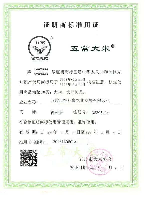 五常市神州泉农业发展有限公司