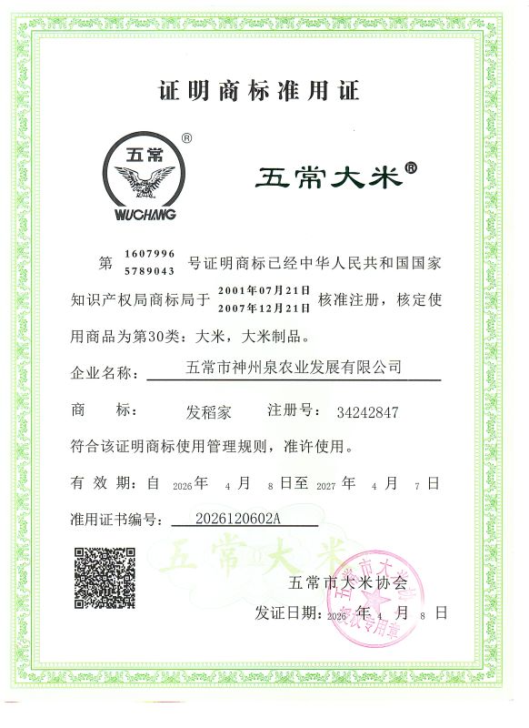 五常市神州泉农业发展有限公司