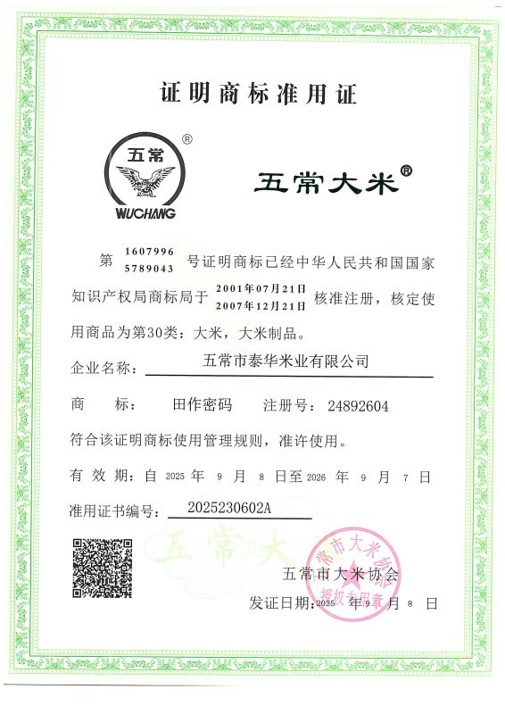五常市泰华米业有限公司