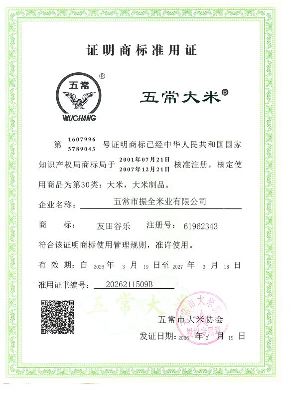 五常市振全米业有限公司