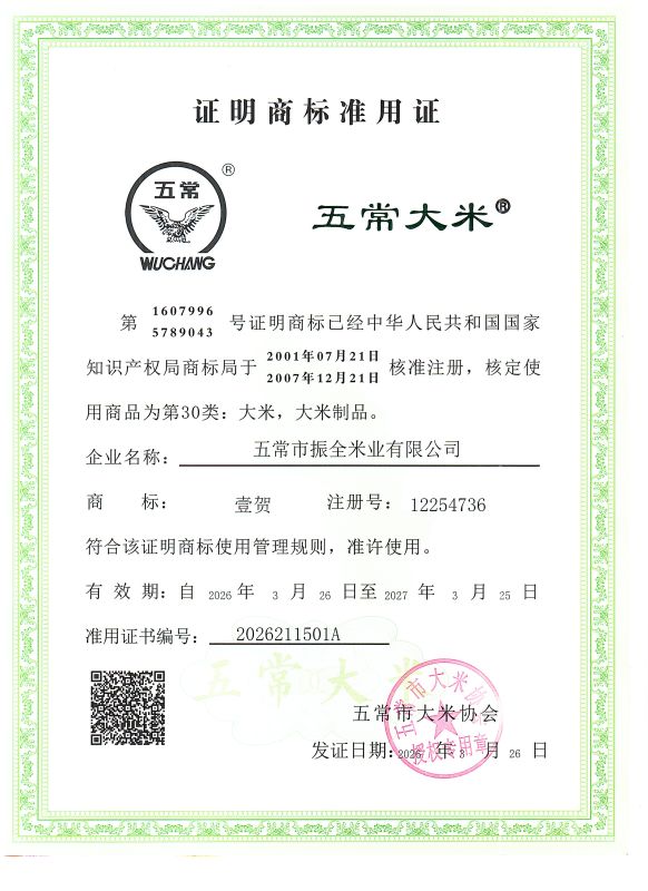 五常市振全米业有限公司