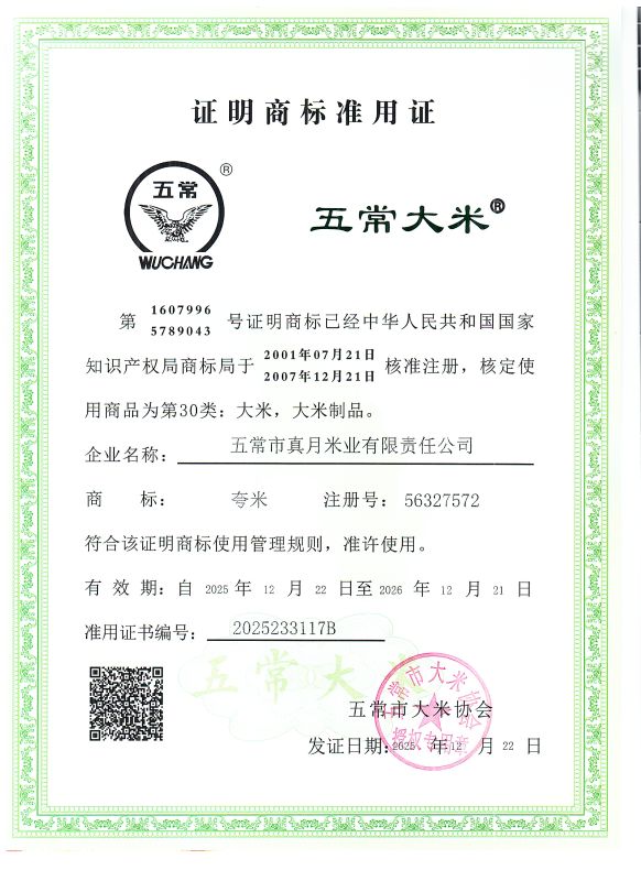 五常市真月米业有限责任公司