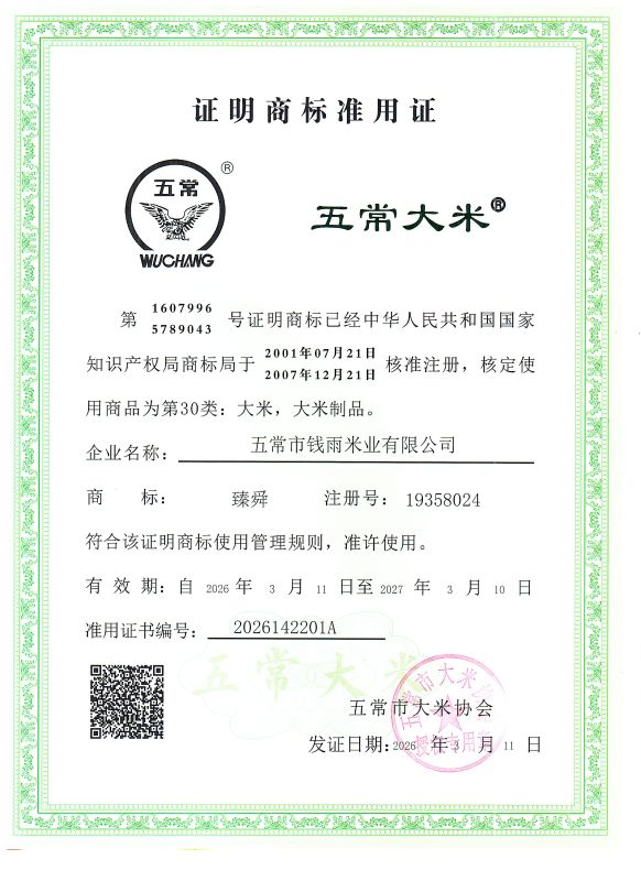 五常市钱雨米业有限公司