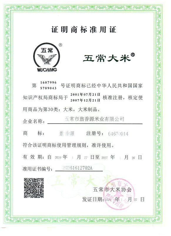 五常市翁香源米业有限公司