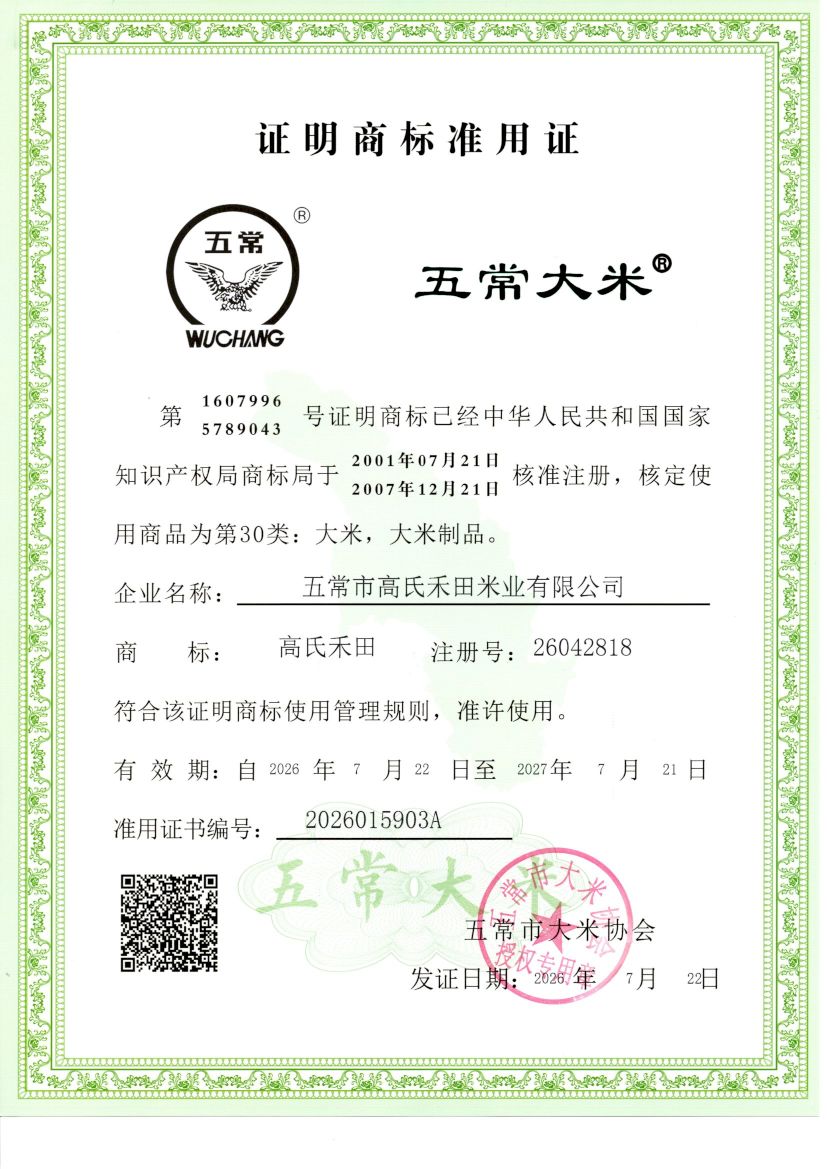 五常市高氏禾田米业有限公司
