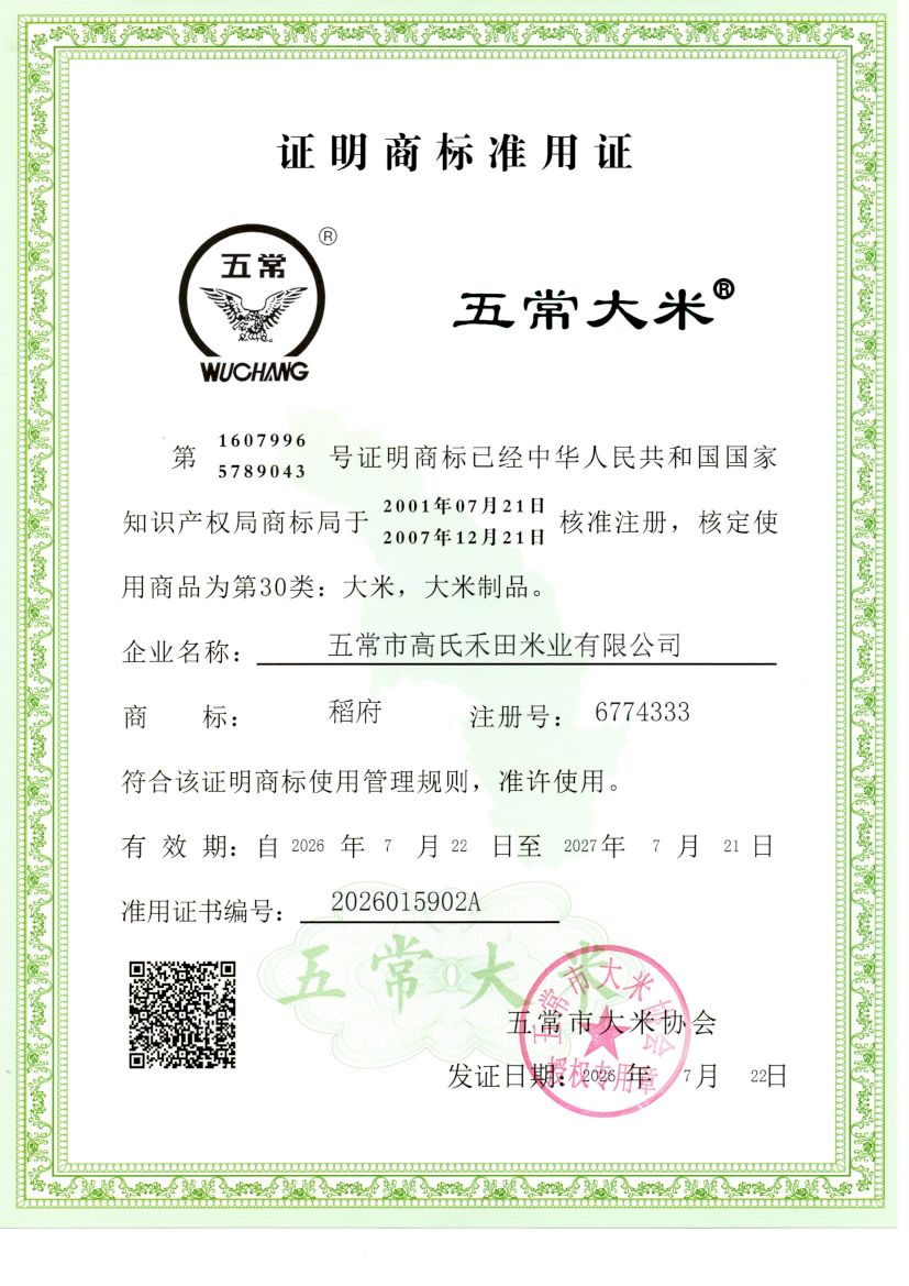 五常市高氏禾田米业有限公司