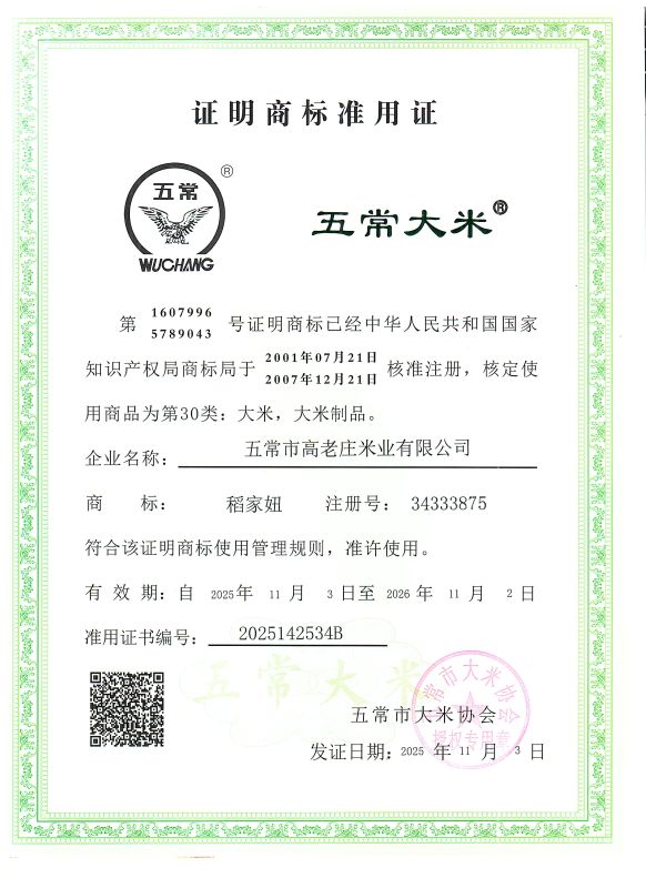 五常市高老庄米业有限公司