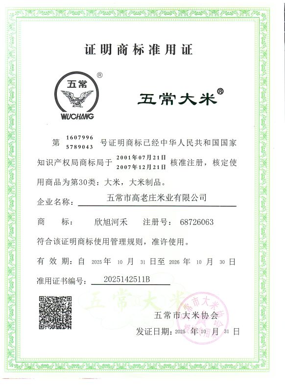 五常市高老庄米业有限公司