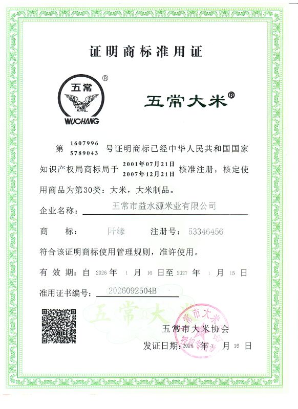 五常市益水源米业有限公司