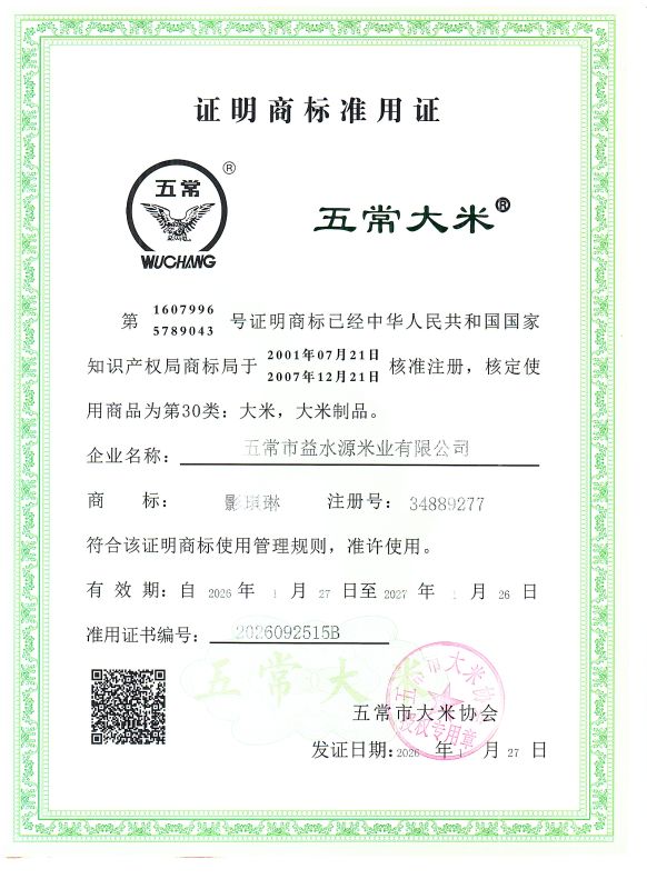 五常市益水源米业有限公司