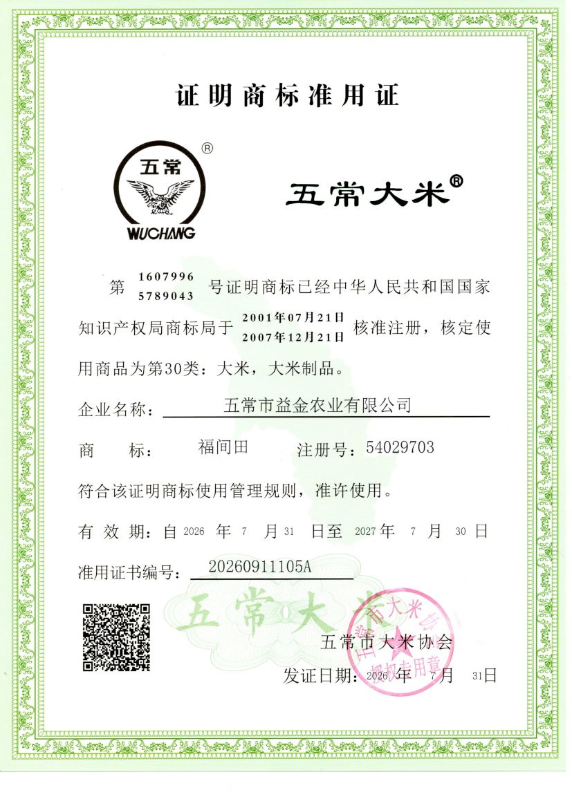 五常市益金农业有限公司